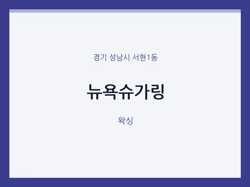 서현1동 출장마사지 홈타이 뉴욕슈가링 | 마픽