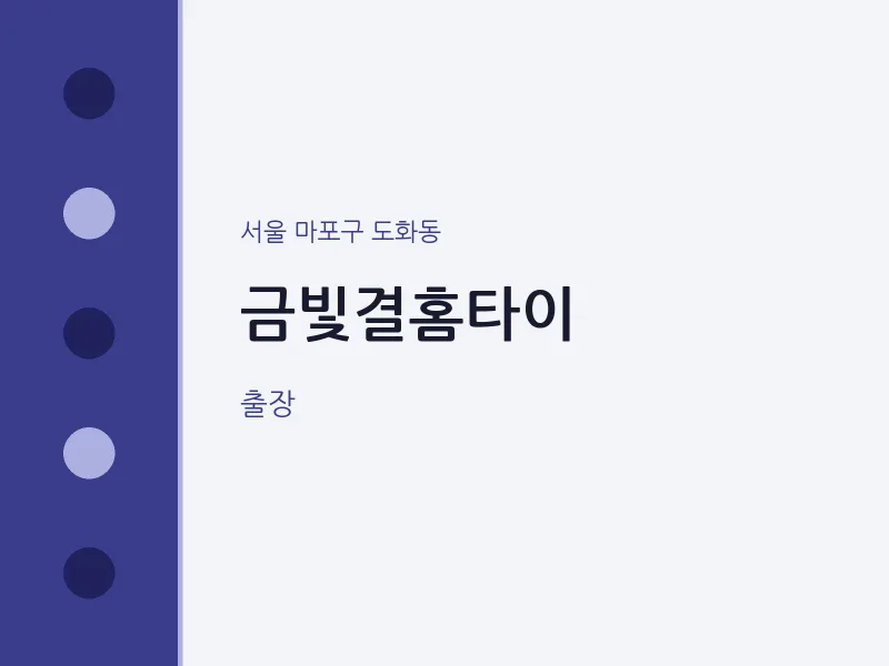 도화동 출장마사지 금빛결홈타이 | 마픽