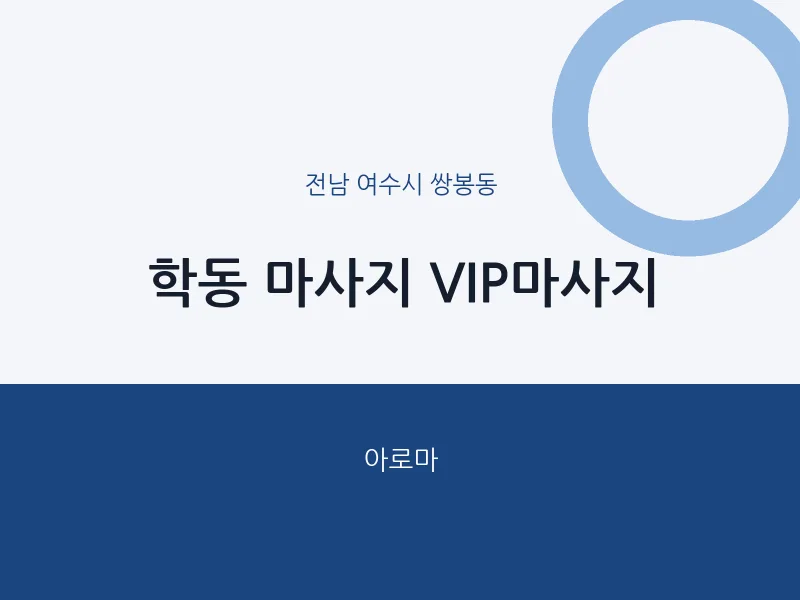쌍봉동 출장마사지 홈타이 VIP마사지 | 마픽