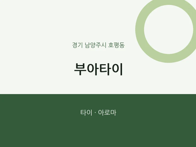 호평동 출장마사지 홈타이 부아타이 | 마픽
