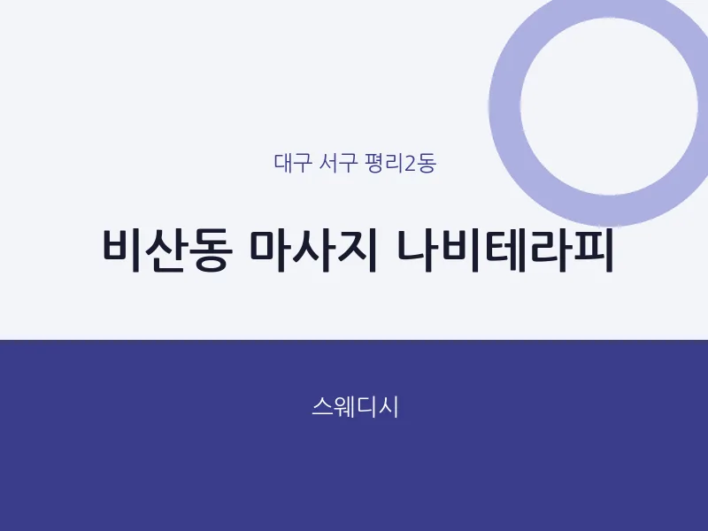 평리2동 출장마사지 홈타이 나비테라피 | 마픽