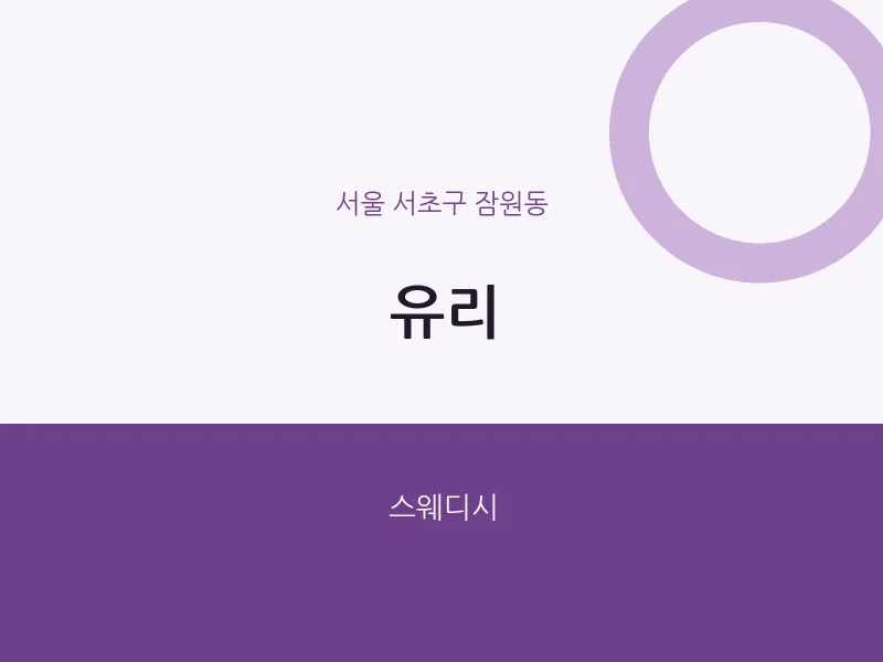 잠원동 출장마사지 홈타이 유리 | 마픽