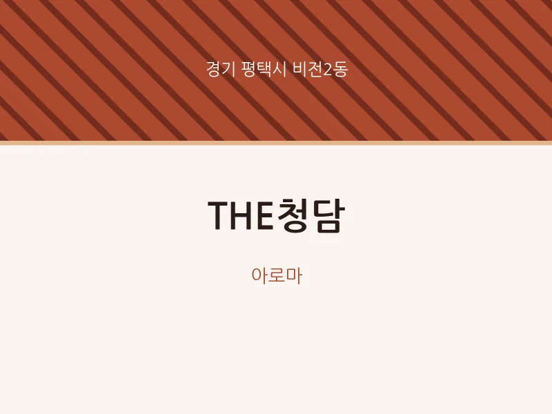 비전2동 출장마사지 홈타이 THE청담 | 마픽