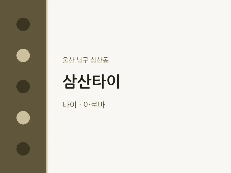 삼산동 출장마사지 홈타이 삼산타이 | 마픽