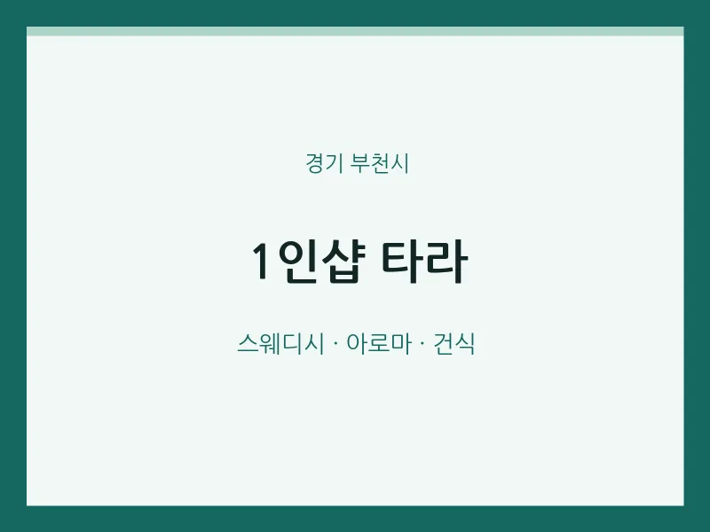부천시 출장마사지 홈타이 1인샵 타라 | 마픽