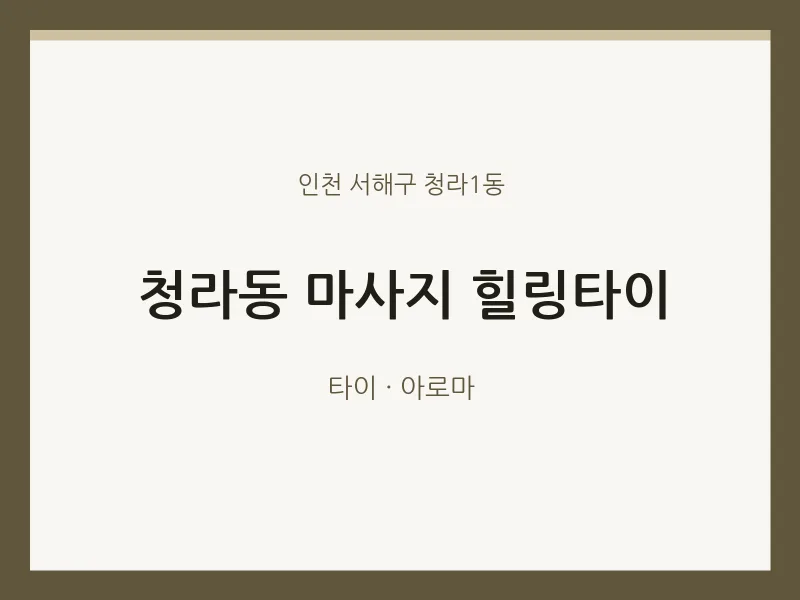청라1동 출장마사지 홈타이 힐링타이 | 마픽