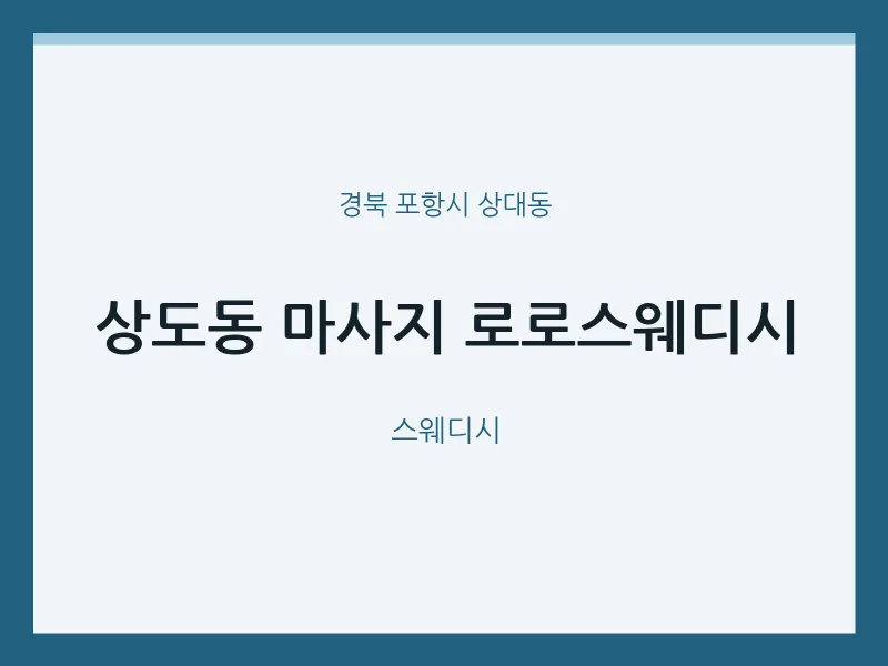 상대동 출장마사지 홈타이 로로스웨디시 | 마픽