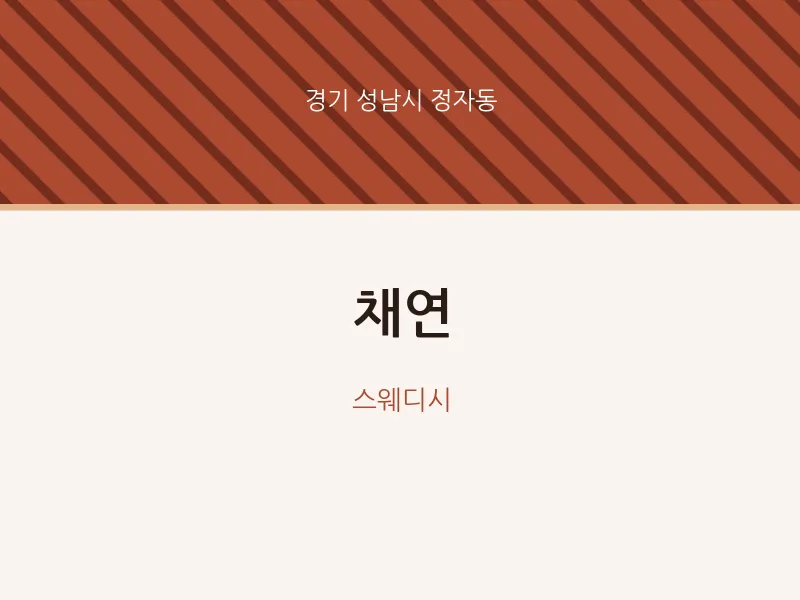 정자동 출장마사지 홈타이 채연 | 마픽