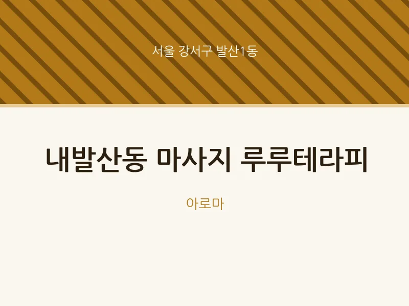 발산1동 출장마사지 홈타이 루루테라피 | 마픽