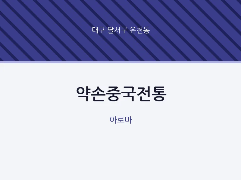 유천동 출장마사지 홈타이 약손중국전통 | 마픽