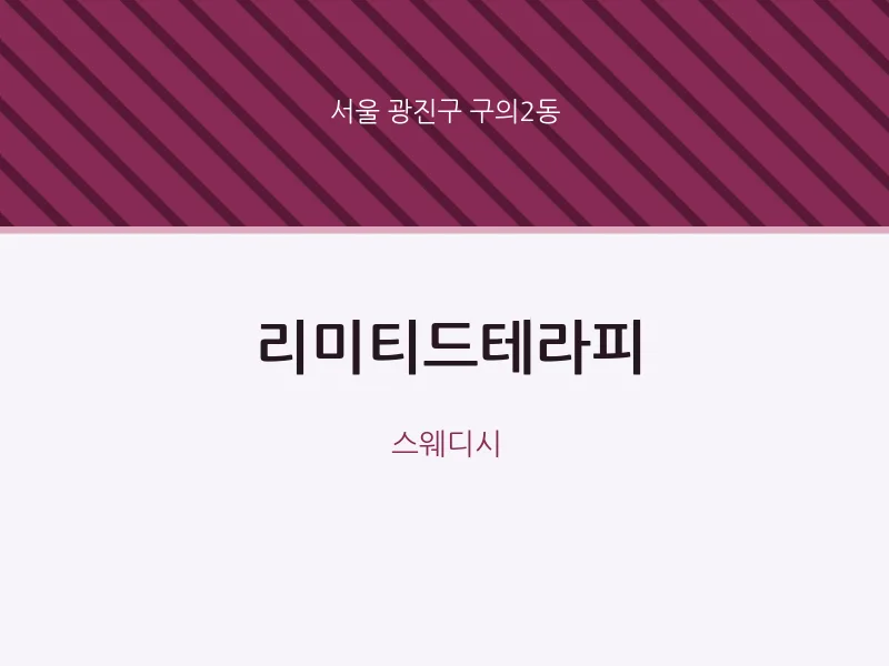 구의2동 출장마사지 홈타이 리미티드테라피 | 마픽