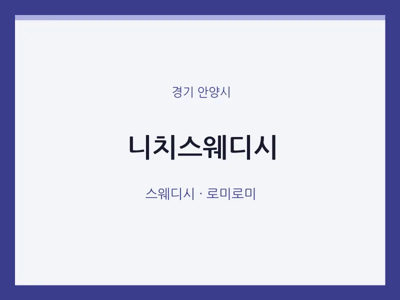 안양시 출장마사지 홈타이 니치스웨디시 | 마픽