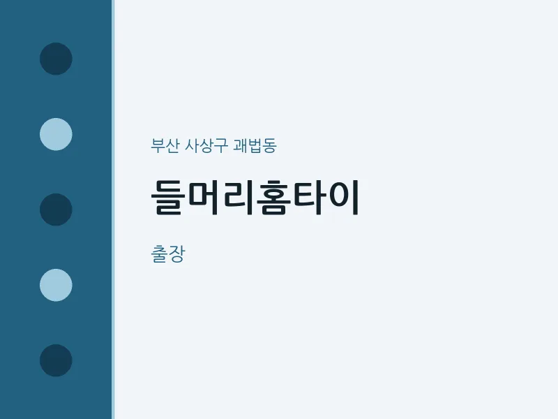괘법동 출장마사지 들머리홈타이 | 마픽