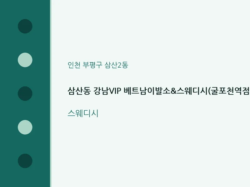 삼산2동 출장마사지 홈타이 강남VIP 베트남이발소&스웨디시(굴포천역점) | 마픽