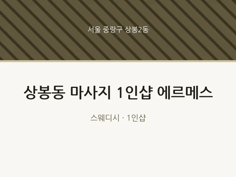 상봉2동 출장마사지 홈타이 1인샵 에르메스 | 마픽