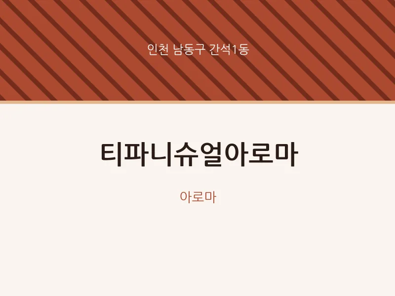 간석1동 출장마사지 홈타이 티파니슈얼아로마 | 마픽