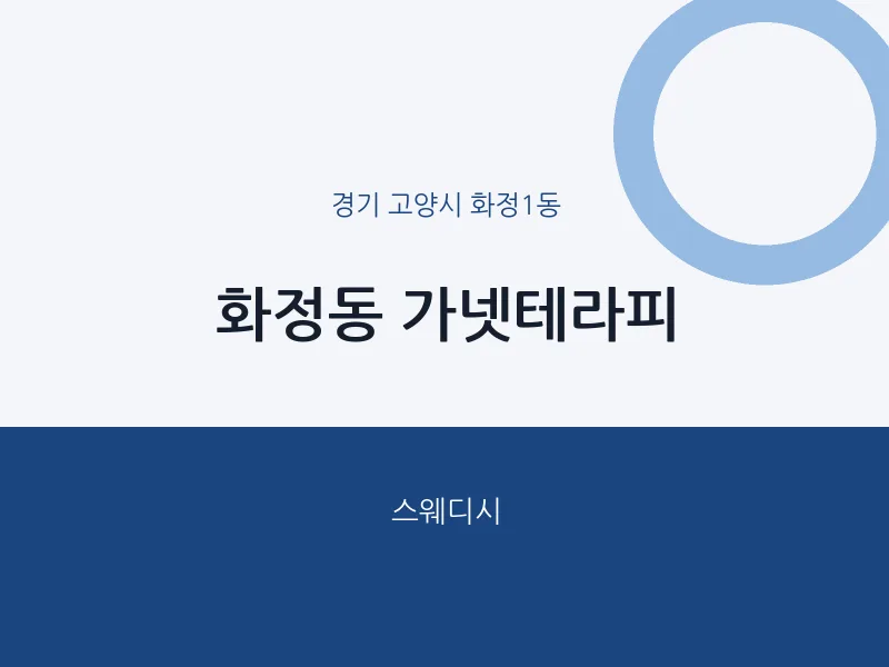 화정1동 출장마사지 홈타이 가넷테라피 | 마픽