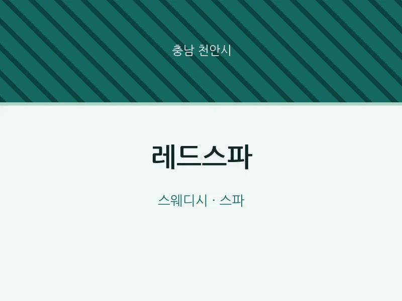 천안시 출장마사지 홈타이 레드스파 | 마픽