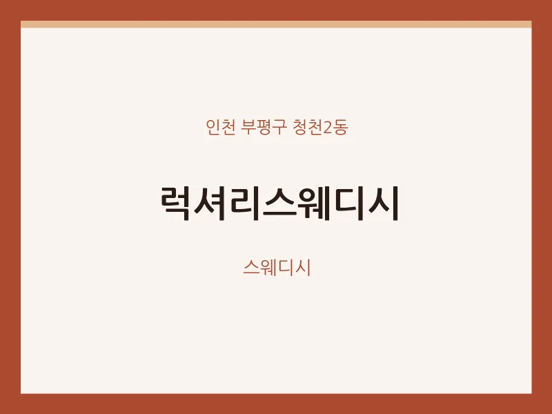 청천2동 출장마사지 홈타이 럭셔리스웨디시 | 마픽