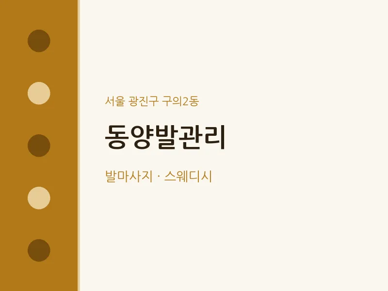 구의2동 출장마사지 홈타이 동양발관리 | 마픽