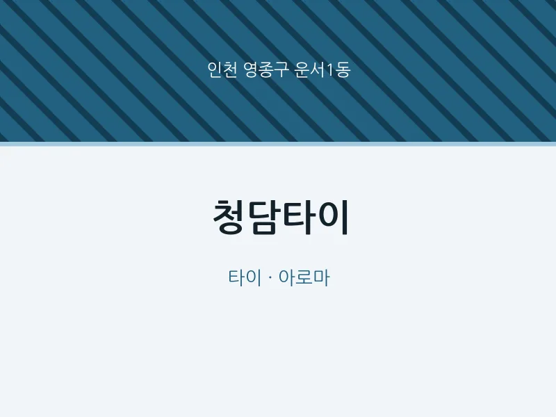 운서1동 출장마사지 홈타이 청담타이 | 마픽