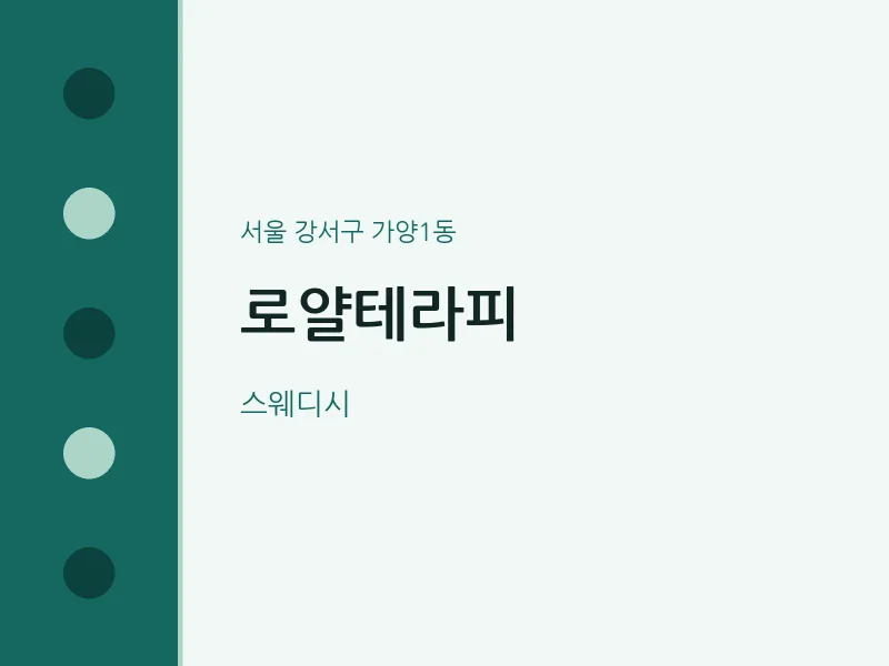 가양1동 출장마사지 홈타이 로얄테라피 | 마픽