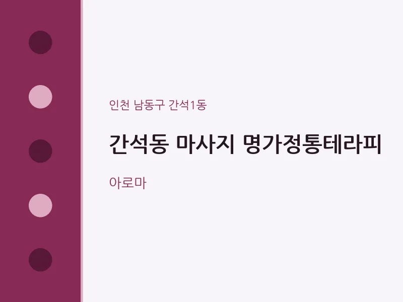 간석1동 출장마사지 홈타이 명가정통테라피 | 마픽