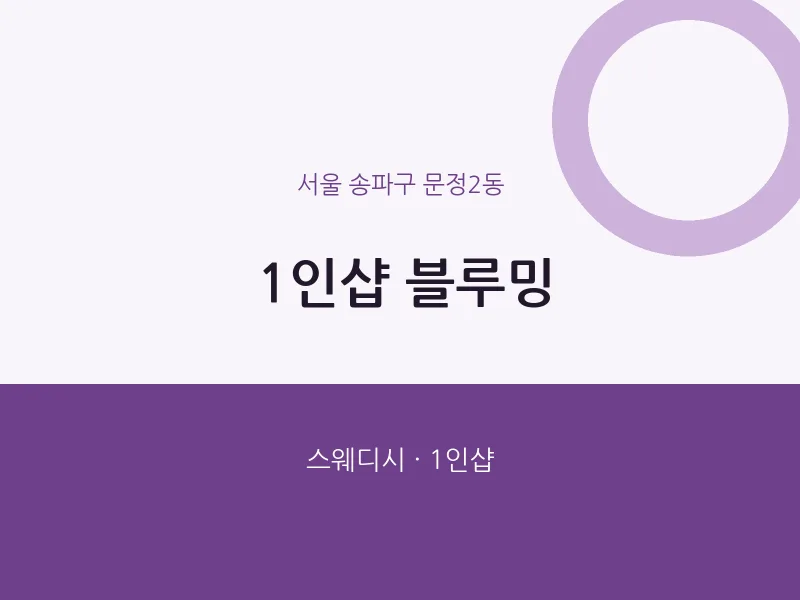 문정2동 출장마사지 홈타이 1인샵 블루밍 | 마픽