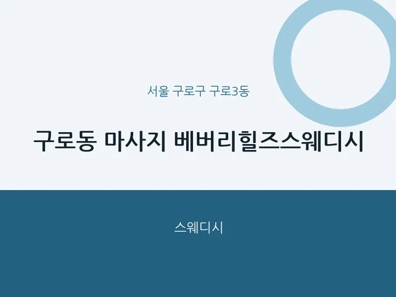 구로3동 출장마사지 홈타이 베버리힐즈스웨디시 | 마픽