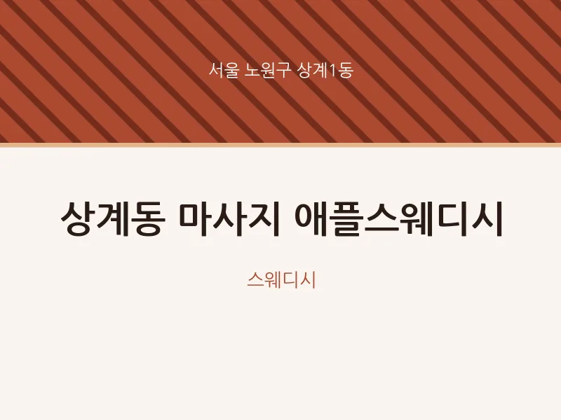 상계1동 출장마사지 홈타이 애플스웨디시 | 마픽