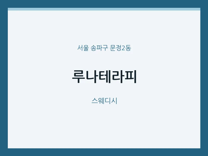 문정2동 출장마사지 홈타이 루나테라피 | 마픽