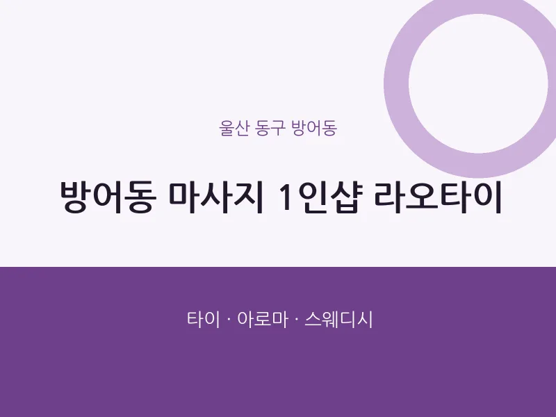 방어동 출장마사지 홈타이 1인샵 라오타이 | 마픽