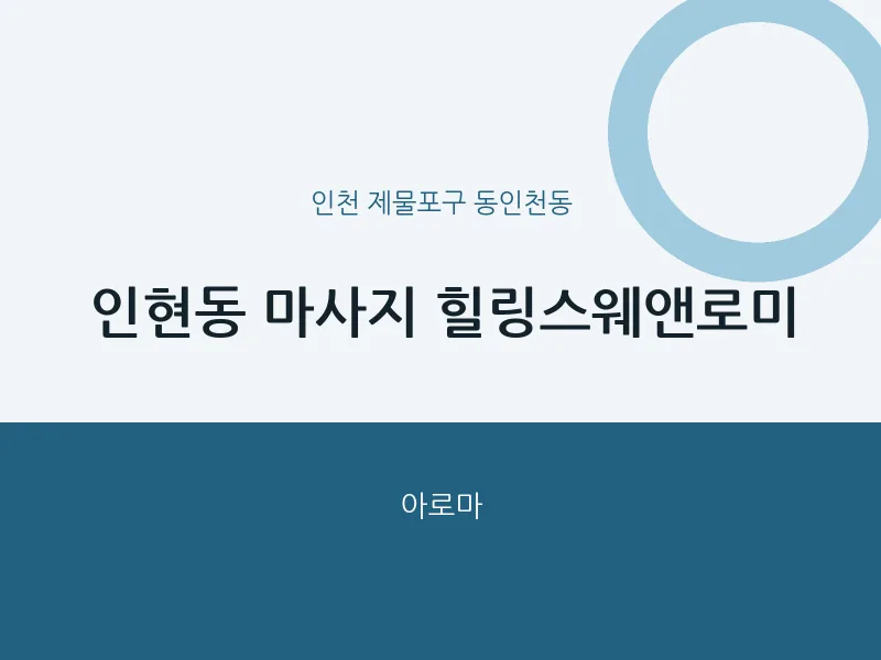 동인천동 출장마사지 홈타이 힐링스웨앤로미 | 마픽