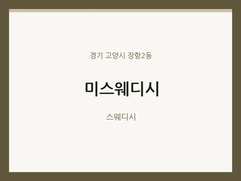 장항2동 출장마사지 홈타이 미스웨디시 | 마픽