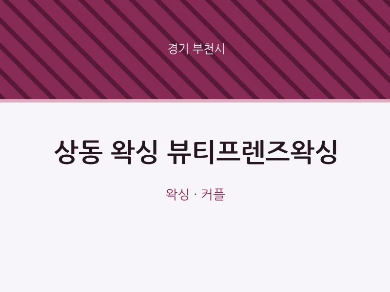 부천시 출장마사지 홈타이 왁싱 뷰티프렌즈왁싱 | 마픽