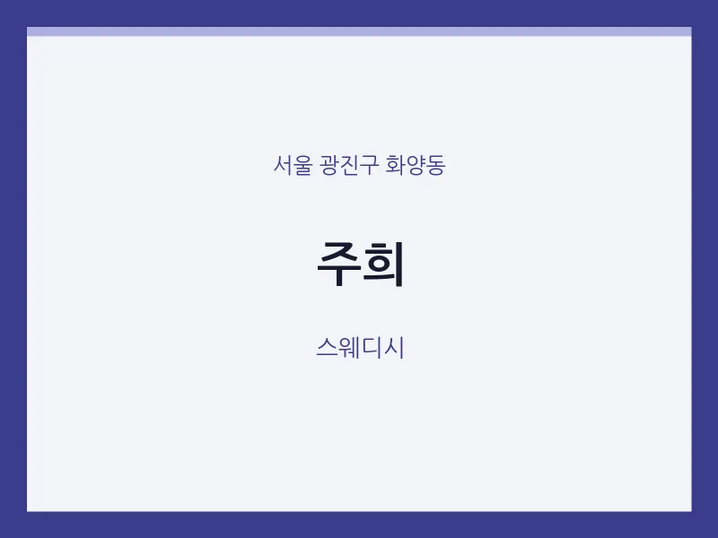 화양동 출장마사지 홈타이 주희 | 마픽