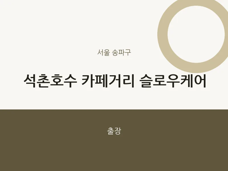 송파구 출장마사지 홈타이 석촌호수 카페거리 슬로우케어 | 마픽