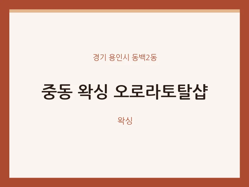 동백2동 출장마사지 홈타이 왁싱 오로라토탈샵 | 마픽