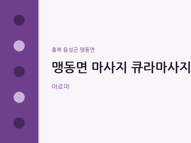 맹동면 출장마사지 홈타이 큐라마사지 | 마픽