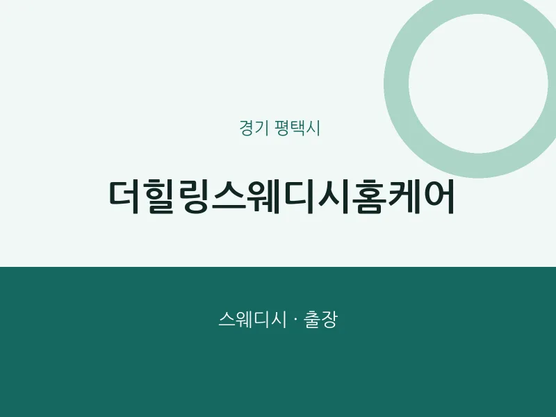 평택시 출장마사지 홈타이 더힐링스웨디시홈케어 | 마픽