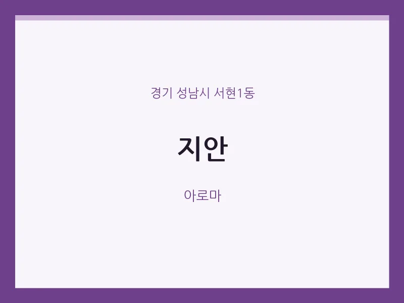 서현1동 출장마사지 홈타이 지안 | 마픽
