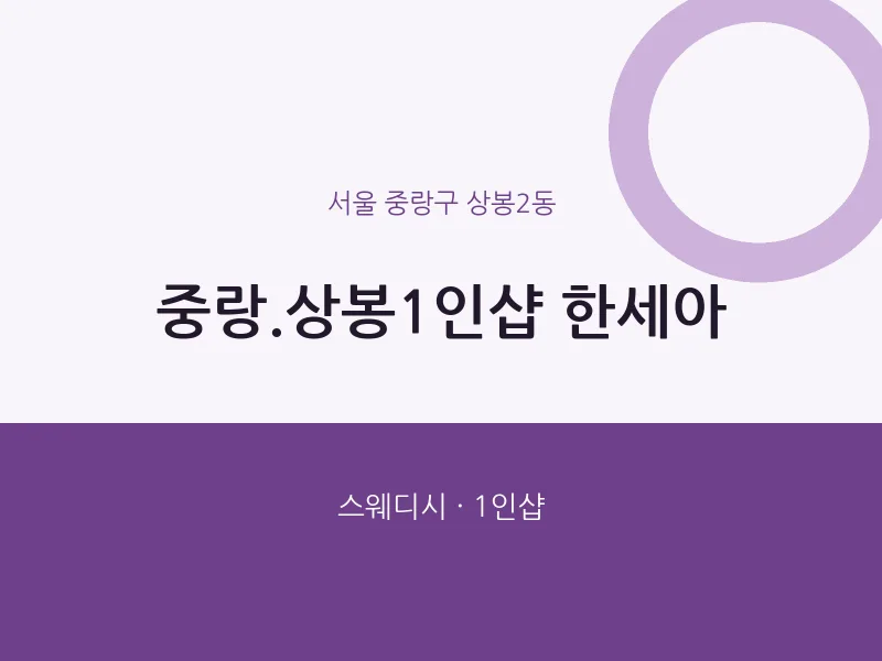 상봉2동 출장마사지 홈타이 중랑.상봉1인샵 한세아 | 마픽