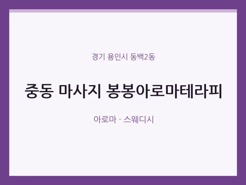 동백2동 출장마사지 홈타이 봉봉아로마테라피 | 마픽