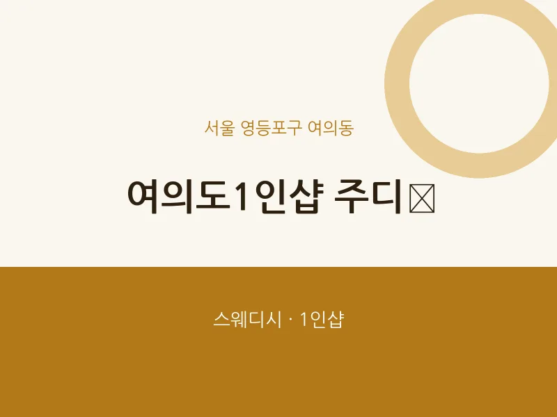 여의동 출장마사지 홈타이 여의도1인샵 주디﻿ | 마픽