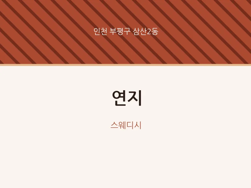 삼산2동 출장마사지 홈타이 연지 | 마픽