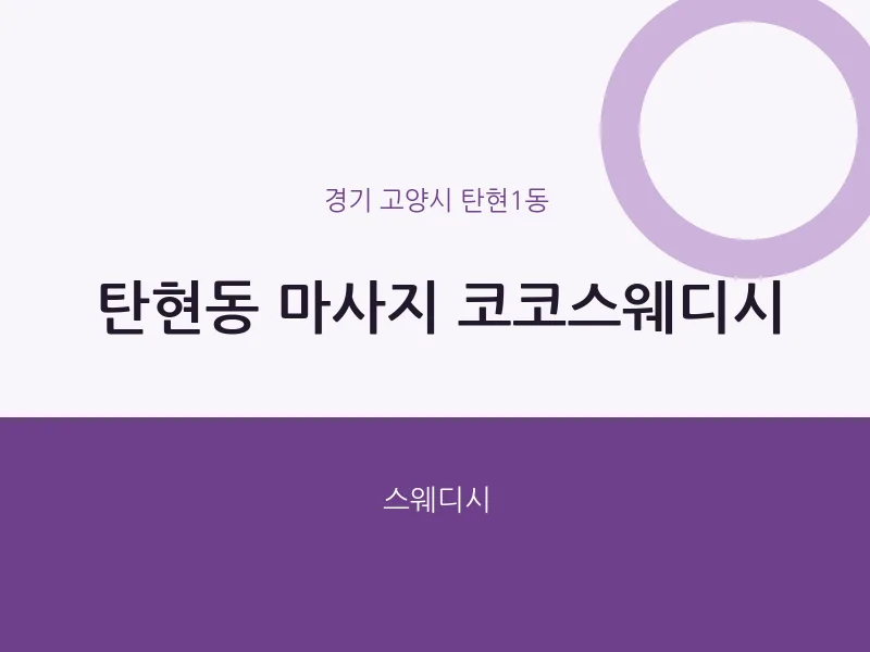 탄현1동 출장마사지 홈타이 코코스웨디시 | 마픽