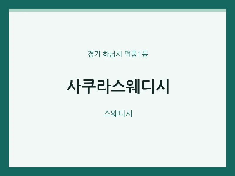 덕풍1동 출장마사지 홈타이 사쿠라스웨디시 | 마픽