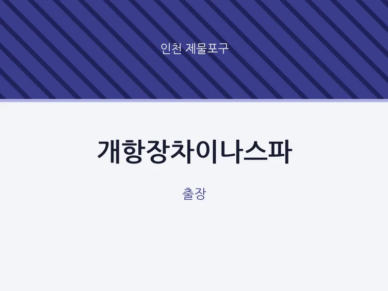 제물포구 출장마사지 홈타이 개항장차이나스파 | 마픽