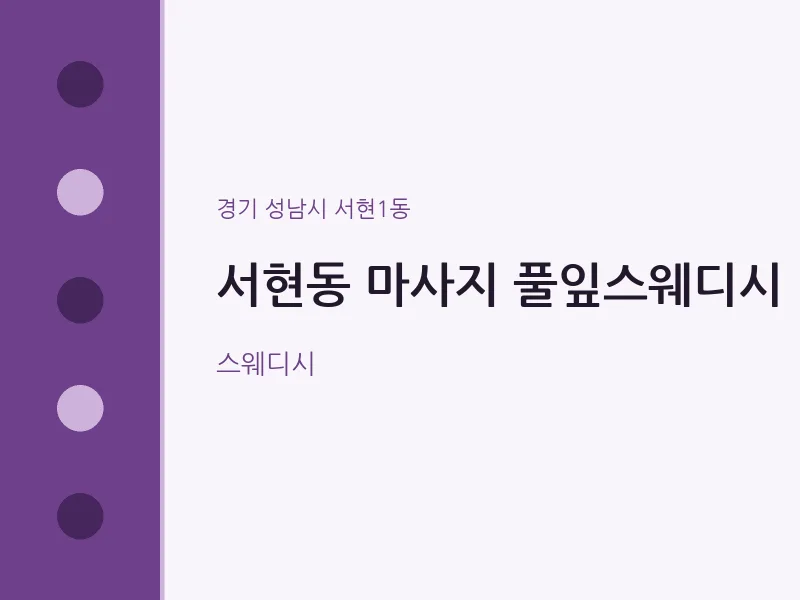 서현1동 출장마사지 홈타이 풀잎스웨디시 | 마픽