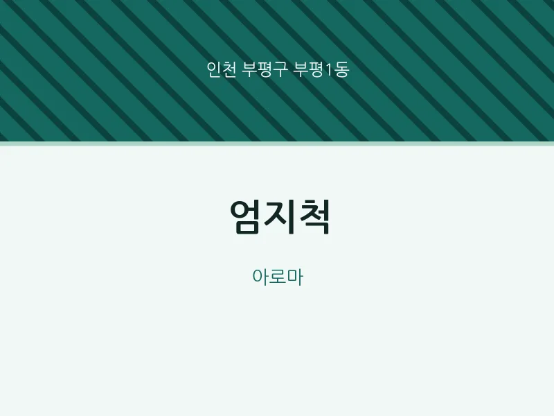 부평1동 출장마사지 홈타이 엄지척 | 마픽
